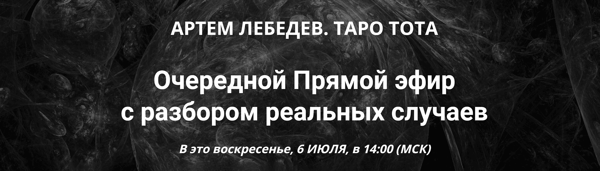Таро Тота. Практический вебинар с разбором реальных случаев (июль 2025) [Артём Лебедев]