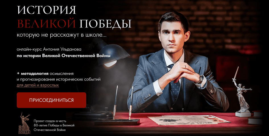 История великой победы которую не расскажут в школе [Академия Нового Времени] [Антоний Ульданов]