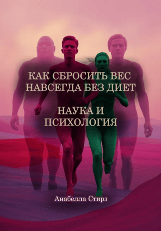 Как сбросить вес навсегда без диет. Наука и психология [Анабелла Стирз]