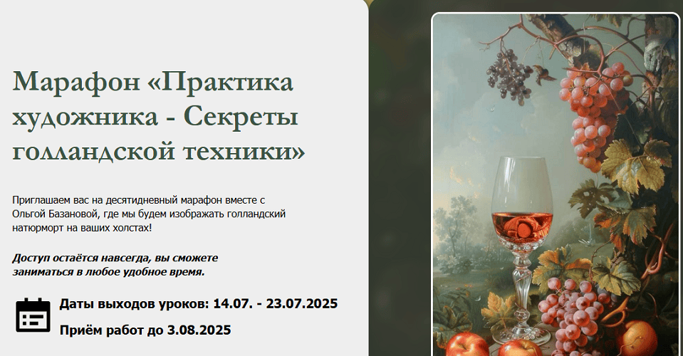 Практика художника - Секреты голландской техники (марафон) [Тариф Базовый] [Ольга Базанова]