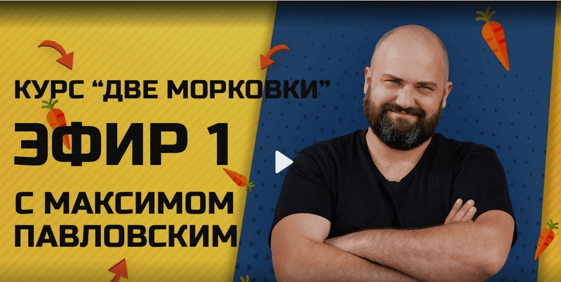 Две морковки [Максим Павловский] [Повтор]