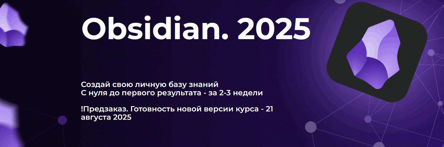 Obsidian. Полный курс (2025) [Тариф Стандарт] [Дмитрий Лаухин]
