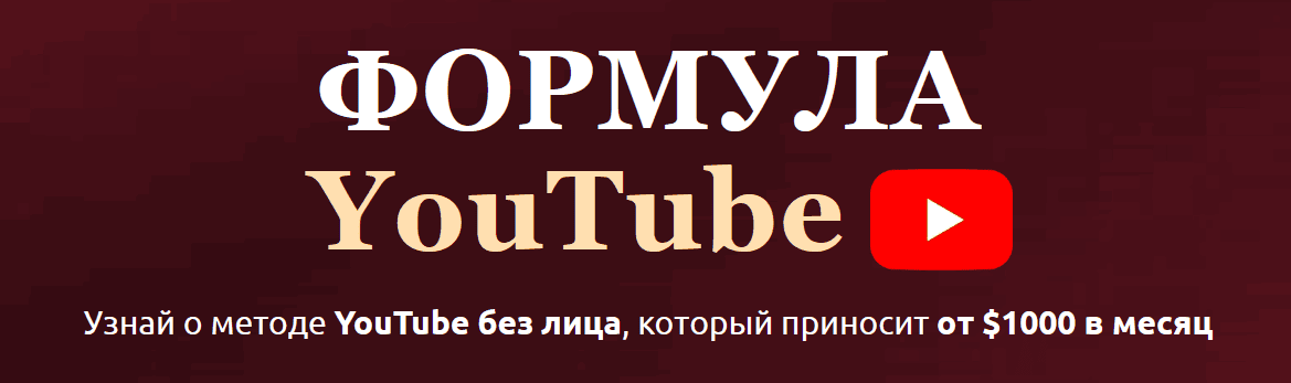 Формула YouTube [Юна Лебедь]