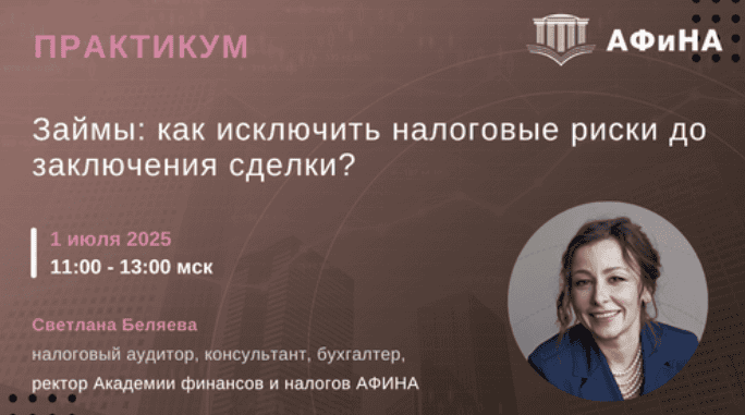 [Тайм-коды] Займы: как исключить налоговые риски до заключения сделки? [Светлана Беляева]