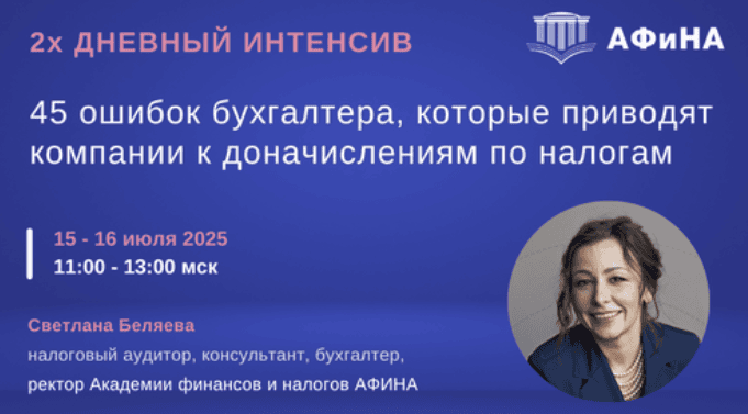 [Тайм-коды] 45 ошибок бухгалтера, которые приводят к доначислениям по налогам [Светлана Беляева]