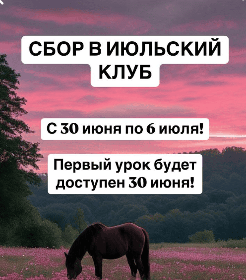 Клуб (июль 2025) [Ксения Часнык]