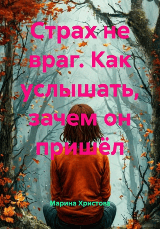 Страх не враг. Как услышать, зачем он пришёл [Марина Христова]