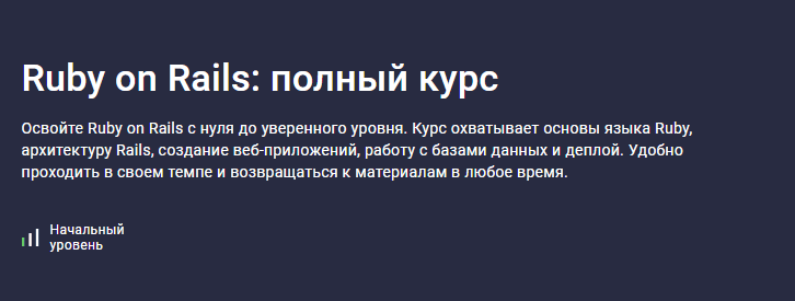 Ruby on Rails: полный курс [Stepik] [IT Master]