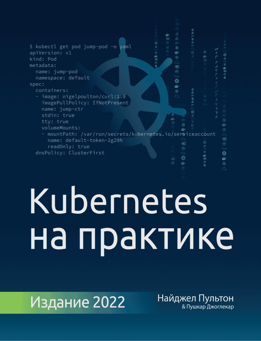 Kubernetes на практике [Nigel Poulton] [Alexey Pyltsyn]