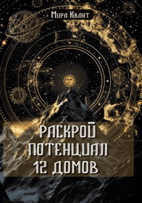 Раскрой потенциал 12 домов [Мира Квант]