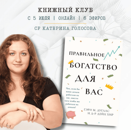 Книжный клуб. Правильное богатство для вас [Access Consciousness] [Катерина Голосова]