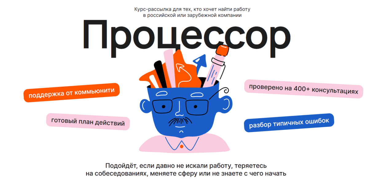 Курс-рассылка Процессор [Ира Моторина]