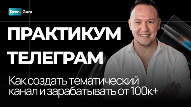 Начни зарабатывать на своем канале ТГ от 100К до 1 миллиона ежемесячно [Игорь Градов]
