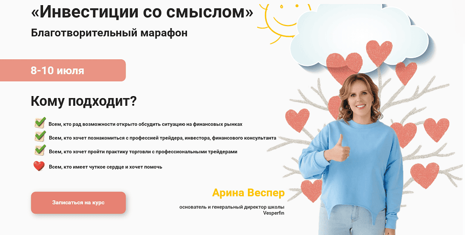 Инвестиции со смыслом [Vesperfin] [Арина Веспер]