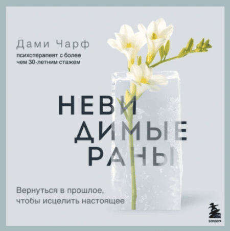 [Аудиокнига] Невидимые раны. Вернуться в прошлое, чтобы исцелить настоящее [Дами Чарф]