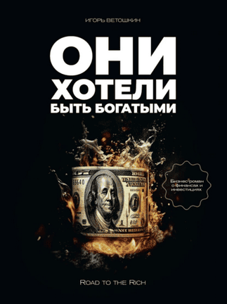 Они хотели быть богатыми [Игорь Ветошкин]