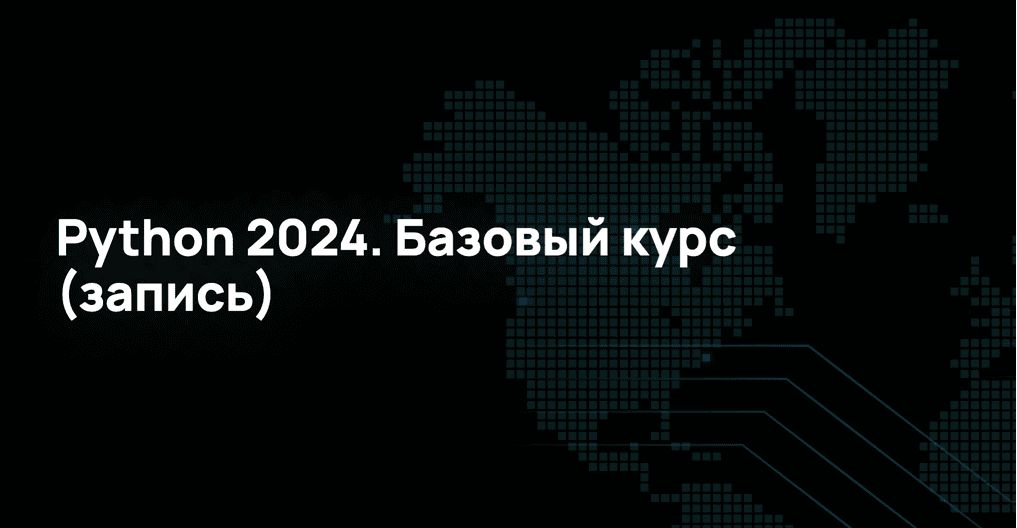 Python 2024. Базовый курс [NFE]