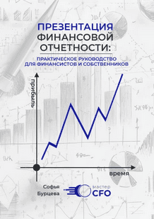 Презентация финансовой отчетности [Софья Бурцева]