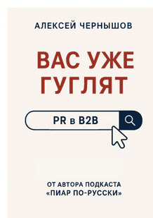 Вас уже гуглят. PR в B2B [Алексей Чернышов]