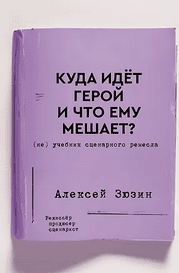 Куда идет герой и что ему мешает? (не) Учебник сценарного ремесла [Алексей Зюзин]