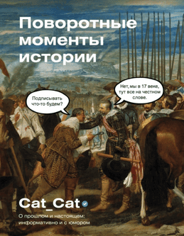Поворотные моменты истории. О прошлом и настоящем: информативно и с юмором [Cat_cat]