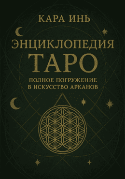 Энциклопедия Таро. Полное погружение в искусство арканов [Кара Инь]