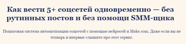 Как вести 5+ соцсетей одновременно — без рутинных постов и без помощи SMM-щика [1месяц] [НейроМастерская] [Оксана Солдатова]