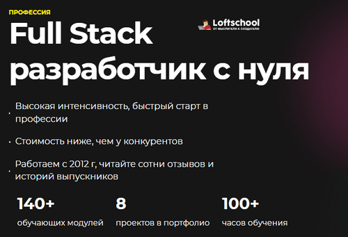 Full Stack разработчик с нуля [Loftschool]
