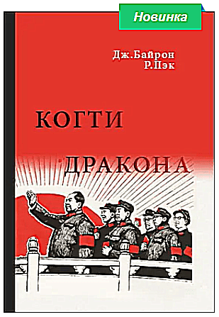 Когти дракона (Кан Шэн, злой гений Мао, и его политика террора в Китае) [Джон Байрон, Роберт Пэк]