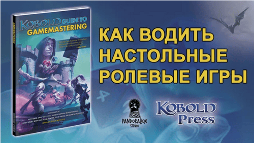 Как водить настольные ролевые игры [PandoraBox] [Kobold Press]