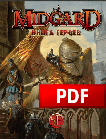 Midgard. Книга героев, по 5-ой редакции, на 3-6 человек [Pandora`s Box]