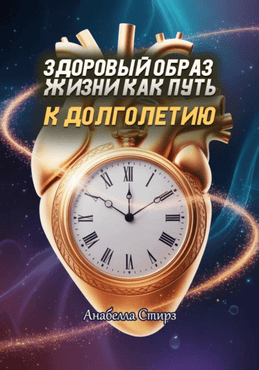 Здоровый образ жизни как путь к долголетию [Анабелла Стирз]