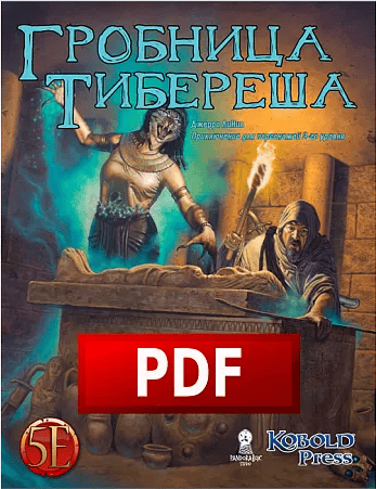 Гробница Тибереша (НРИ Midgard) по 5-ой редакции, на 3-6 человек [Pandora`s Box]
