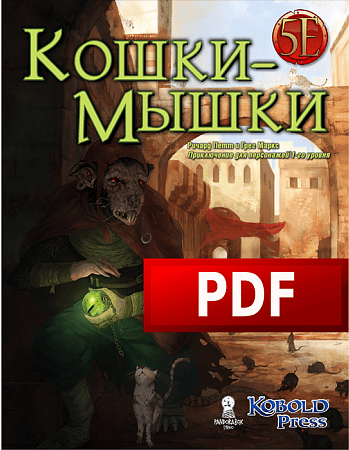 Кошки-мышки (НРИ Midgard) по 5-ой редакции, на 3-6 человек [Pandora`s Box]