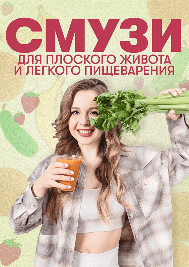 Смузи для плоского живота и легкого пищеварения [Тоня Сальникова]
