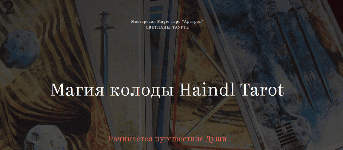 Магия колоды Haindl Tarot [Светлана Таурте]
