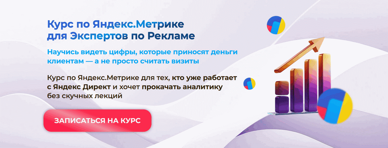 Курс по Яндекс.Метрике для экспертов по рекламе [Тариф Аналитик на максималках] [Елена Червонец]