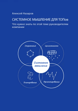 Системное мышление для ТОПов [Алексей Назаров] + Ход королем. Шахматы и развитие мышления [Владимир Усанов]