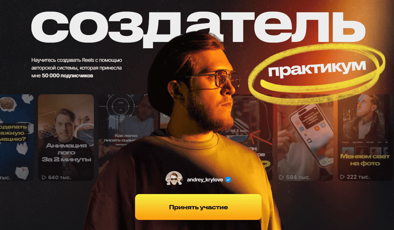 Создатель Reels [Андрей Крылов]