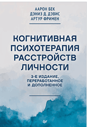 Когнитивная психотерапия расстройств личности. 3-е издание, переработанное и дополненное [Артур Фримен, Аарон Бек, Дэниз Д. Дэвис]
