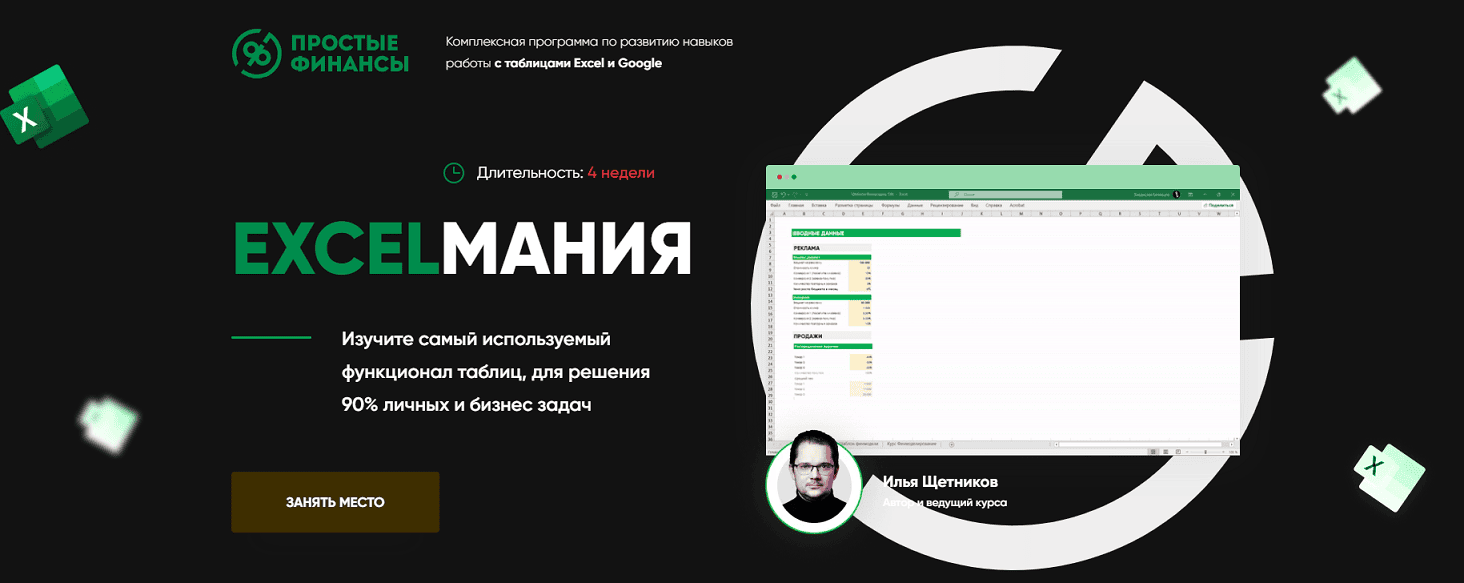 Excelмания [Тариф VIP] [Простые финансы] [Илья Щетников]