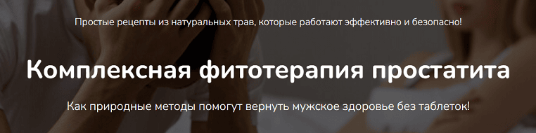Комплексная фитотерапия простатита [Ольга Данилюк]