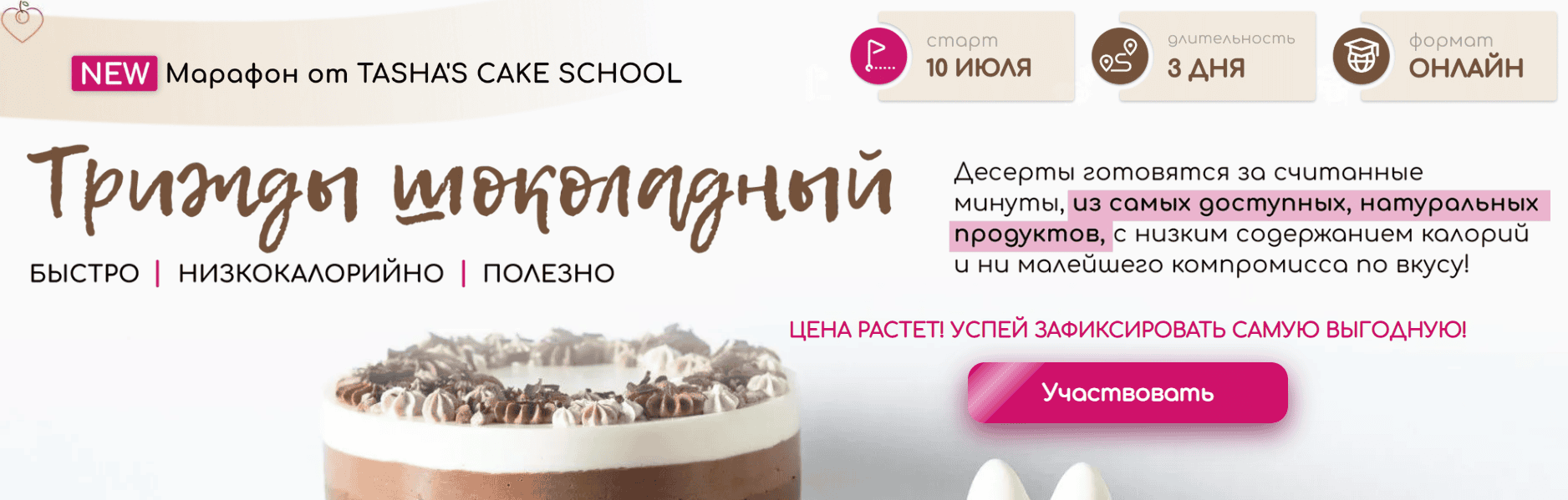 Трижды шоколадный марафон [Tasha's cake school] [Таша Коробейникова]