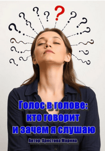 Голос в голове: кто говорит и зачем я слушаю [Марина Христова]