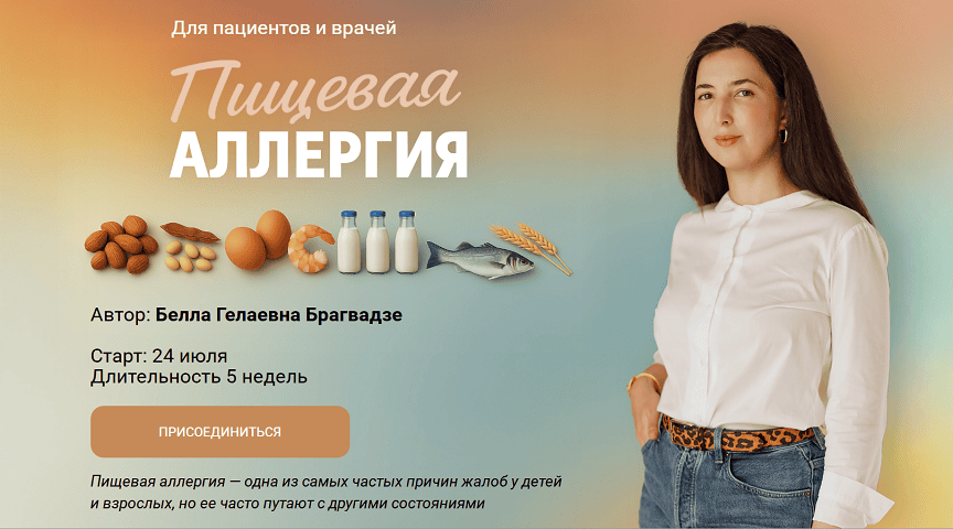 Пищевая аллергия [bb_immunity] [Белла Брагвадзе]