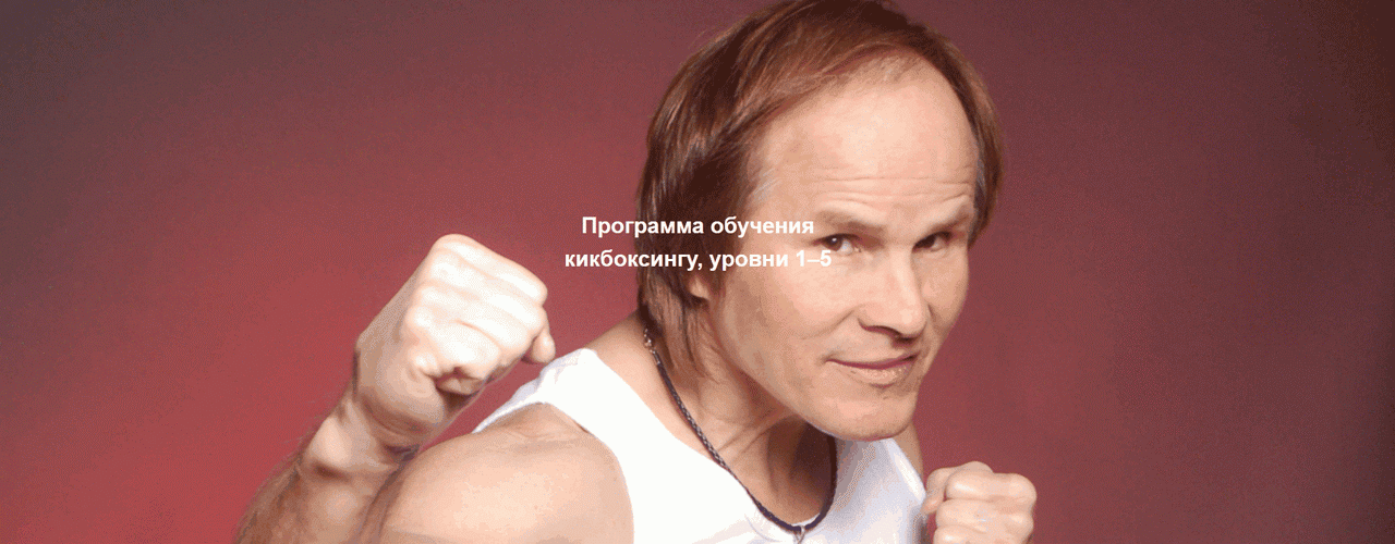 Программа обучения кикбоксингу, уровни 1–5 [Бенни "Джет" Уркидес]