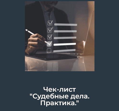 Судебные дела. Практика (чек-лист) [Юлия Азарова]