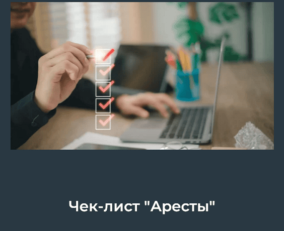 Аресты (чек-лист) [Юлия Азарова]