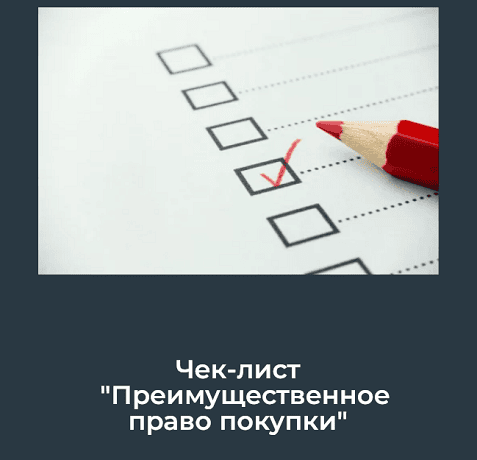 Преимущественное право покупки (чек-лист) [Юлия Азарова]