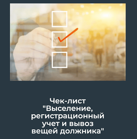 Выселение, регистрационный учет и вывоз вещей должника (чек-лист) [Юлия Азарова]